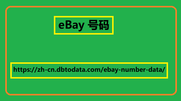 eBay 号码