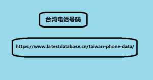 台湾电话号码