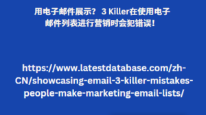 用电子邮件展示？ 3 Killer在使用电子邮件列表进行营销时会犯错误！