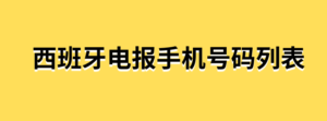 西班牙电报手机号码列表