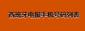 西班牙电报手机号码列表