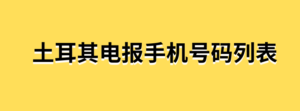 土耳其电报手机号码列表